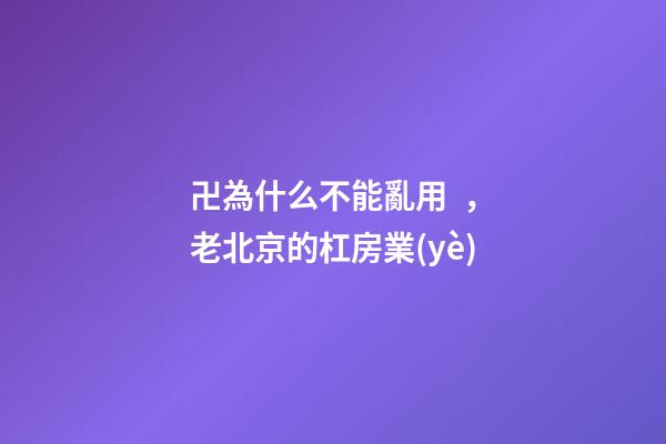卍為什么不能亂用，老北京的杠房業(yè)(上)-第1張-觀點(diǎn)-玄機(jī)派